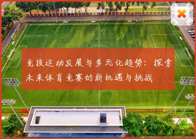 竞技运动发展与多元化趋势：探索未来体育竞赛的新机遇与挑战
