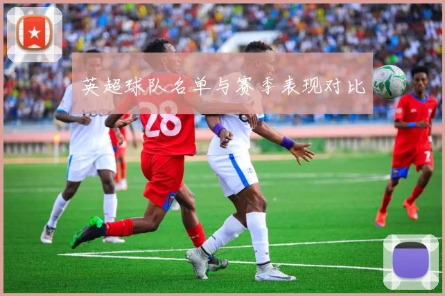 英超球队名单与赛季表现对比