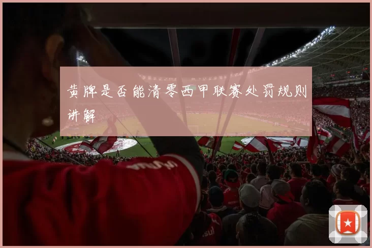黄牌是否能清零西甲联赛处罚规则讲解