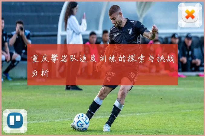 重庆攀岩队速度训练的探索与挑战分析