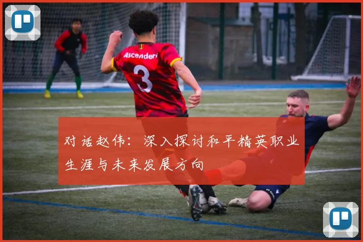对话赵伟：深入探讨和平精英职业生涯与未来发展方向