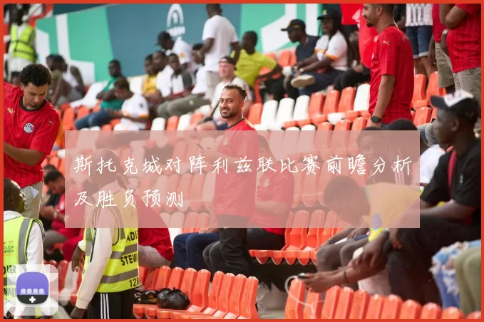 斯托克城对阵利兹联比赛前瞻分析及胜负预测