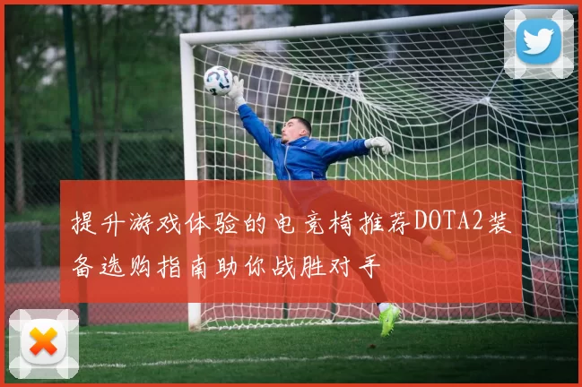 提升游戏体验的电竞椅推荐DOTA2装备选购指南助你战胜对手