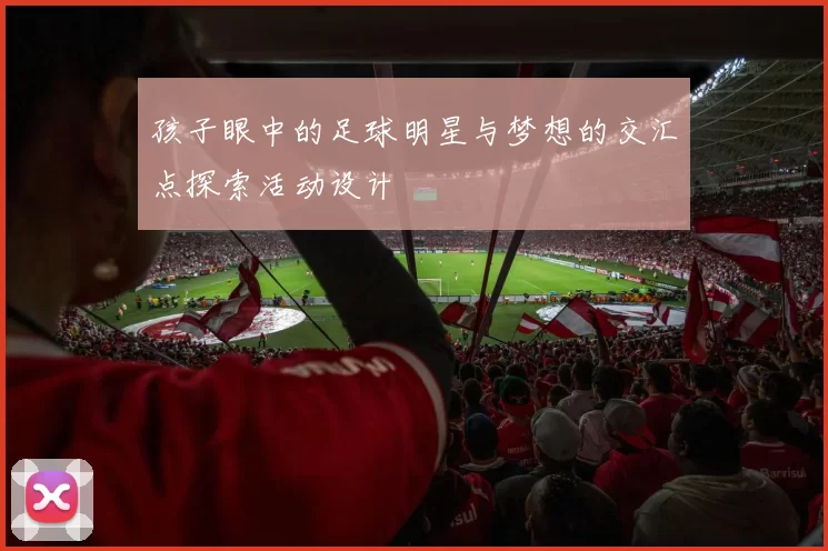 孩子眼中的足球明星与梦想的交汇点探索活动设计