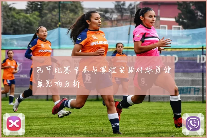 西甲比赛节奏与赛程安排对球员健康影响分析