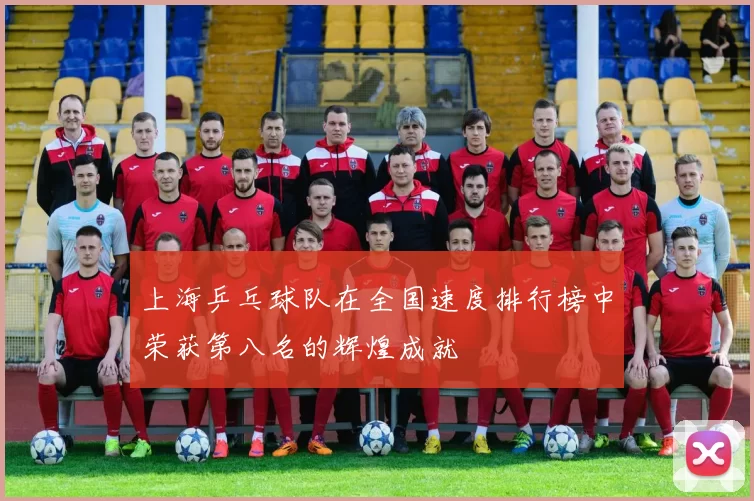 上海乒乓球队在全国速度排行榜中荣获第八名的辉煌成就
