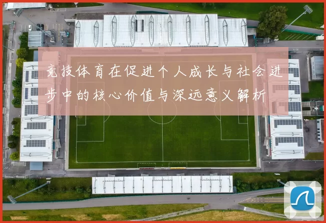 竞技体育在促进个人成长与社会进步中的核心价值与深远意义解析