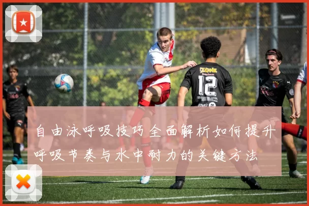 自由泳呼吸技巧全面解析如何提升呼吸节奏与水中耐力的关键方法