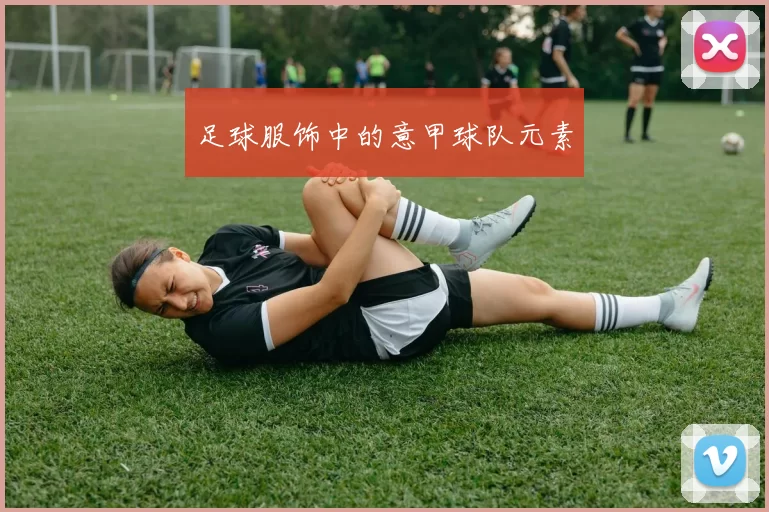 足球服饰中的意甲球队元素