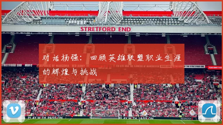 对话杨强：回顾英雄联盟职业生涯的辉煌与挑战