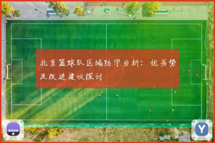 北京篮球队区域防守分析：优劣势及改进建议探讨