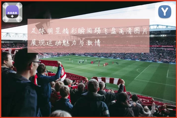 足球明星精彩瞬间踢飞盘高清图片展现运动魅力与激情