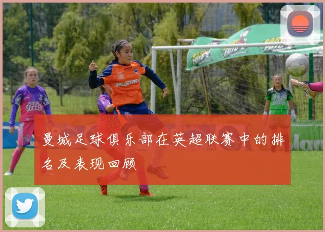 曼城足球俱乐部在英超联赛中的排名及表现回顾