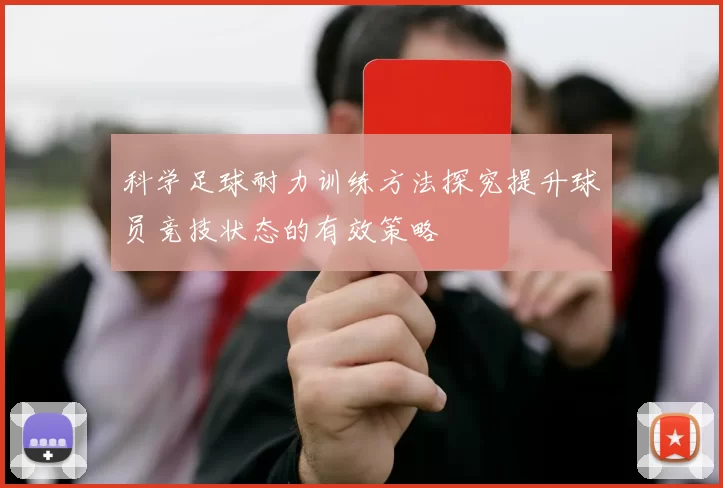 科学足球耐力训练方法探究提升球员竞技状态的有效策略