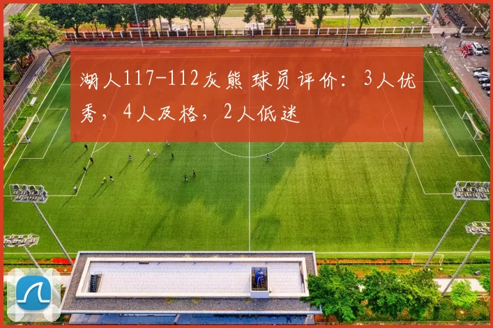 湖人117-112灰熊 球员评价：3人优秀，4人及格，2人低迷