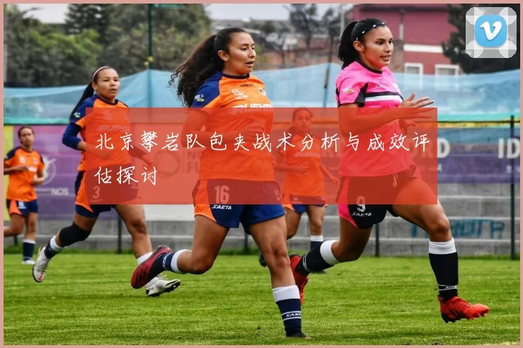 北京攀岩队包夹战术分析与成效评估探讨