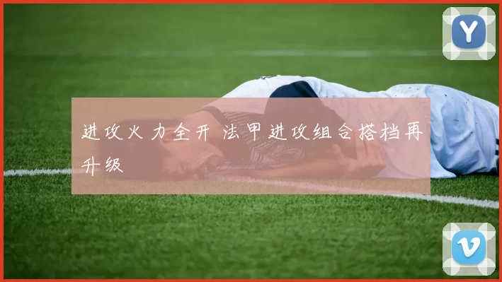 进攻火力全开 法甲进攻组合搭档再升级
