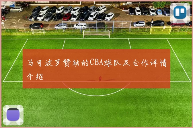 马可波罗赞助的CBA球队及合作详情介绍