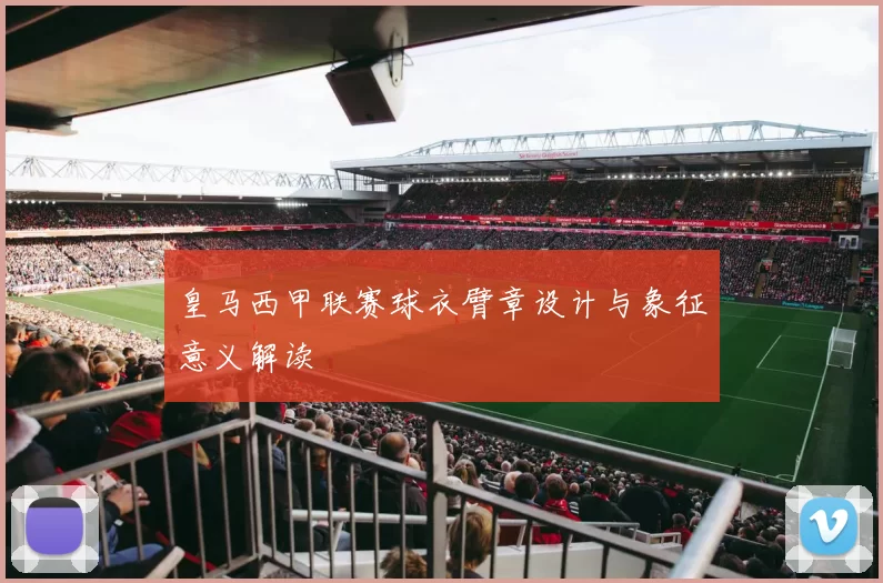 皇马西甲联赛球衣臂章设计与象征意义解读